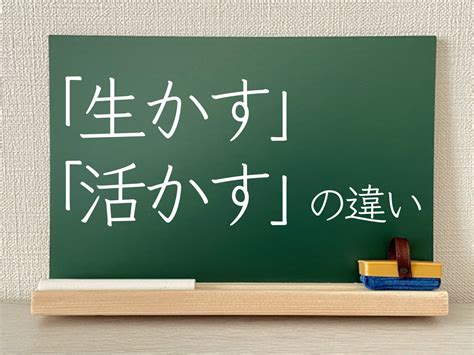 いかせる|「生かす」と「活かす」の違いと使い分け方は？類語や例文も解。